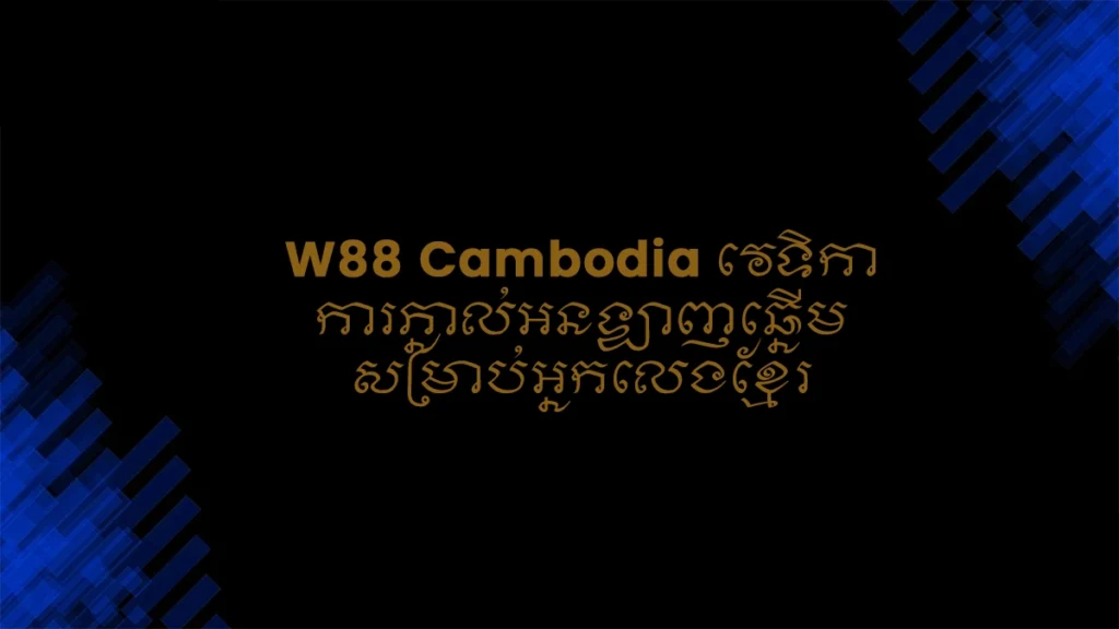 W88 Cambodia វេទិកាការភ្នាល់អនឡាញឆ្នើមសម្រាប់អ្នកលេងខ្មែរ | W88 Login សុវត្ថិភាព រហ័ស និងងាយស្រួល
